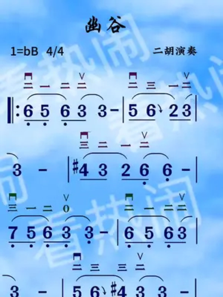 幽谷#动态曲谱 #二胡演奏