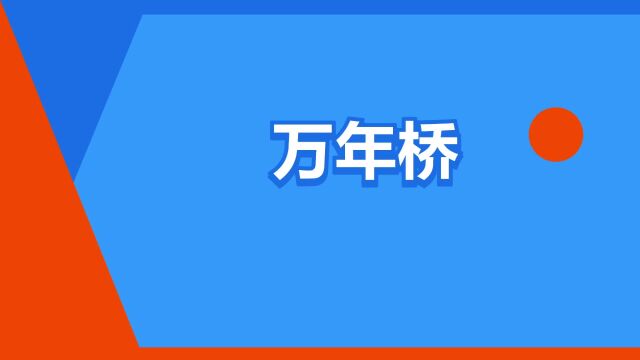 “万年桥”是什么意思?