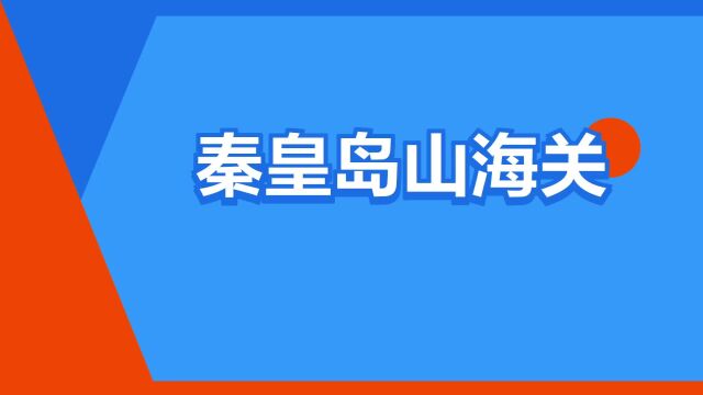 “秦皇岛山海关”是什么意思?