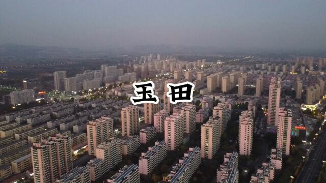 走遍中国小城第193站玉田县,春秋战国时期称无终子国,唐更名玉田