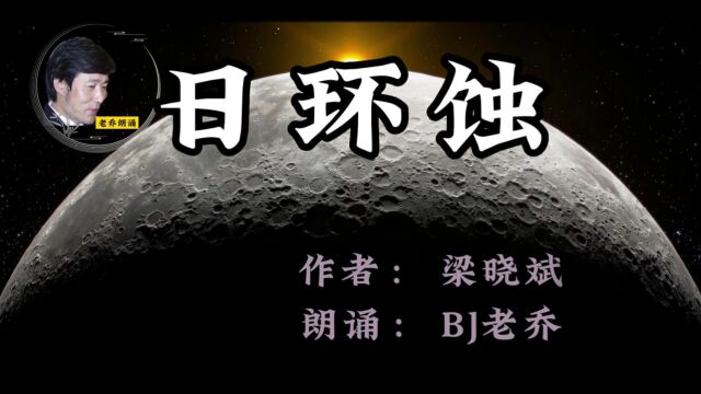 老乔朗诵梁晓斌的日环蚀