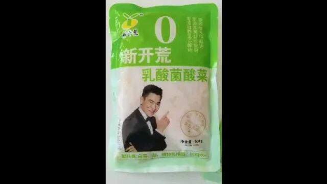 刘德华经纪公司声明代言“新开荒乳酸菌酸菜”为不实广告信息