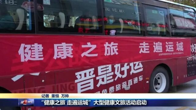 “健康之旅 走遍运城”大型健康文旅活动启动