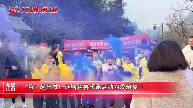 “益”起出发!这场慈善乐跑活动为爱筑梦→