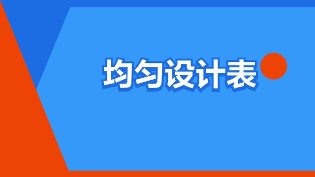 “均匀设计表”是什么意思?