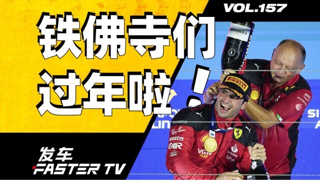 2023 F1 新加坡大奖赛:时隔434天,法拉利拿冠军过年了