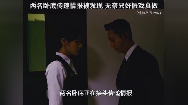 #橙红年代TV版 卧底传递情报时被发现,无奈只好假戏真做