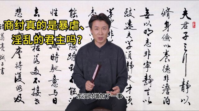 商纣真的是暴虐、淫乱的君主吗?