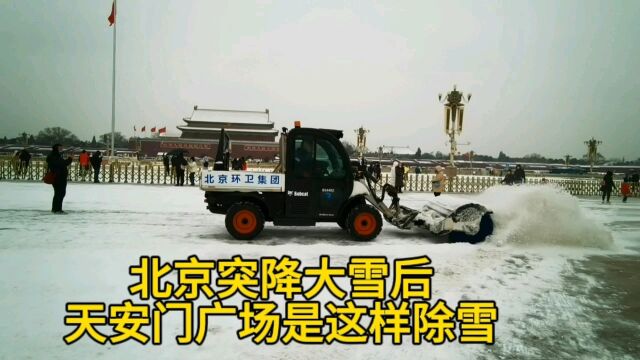 北京突降大雪后,天安门广场是这样除雪的,镜头记录全过程