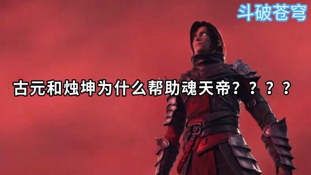 斗破苍穹:古原和烛坤为什么选择帮助魂天帝??难道是背叛?