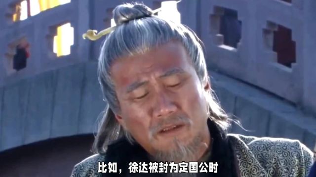 魏国公徐达,封号背后的传奇人生!