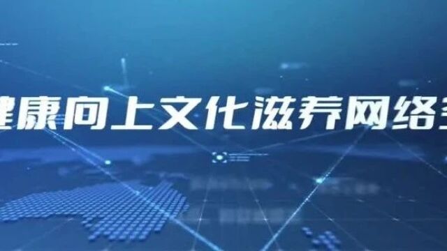 近2.2万件作品,超41亿阅读量!第十二届厦门网络文化节圆满落幕