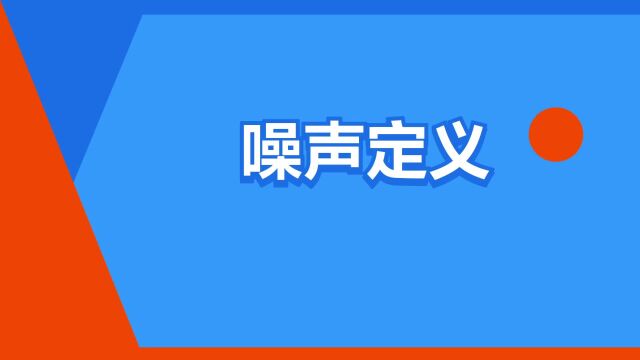 “噪声定义”是什么意思?