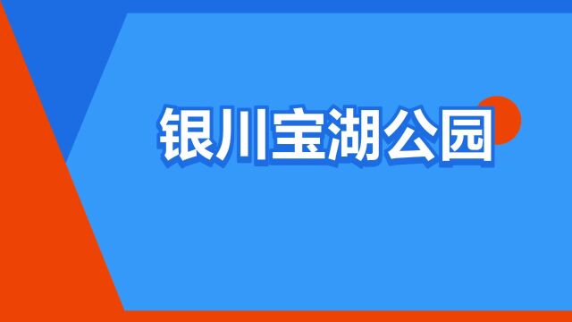 “银川宝湖公园”是什么意思?