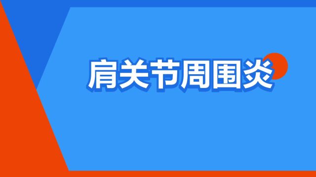 “肩关节周围炎”是什么意思?