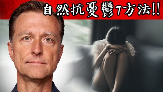 【繁体中文字母人工翻译】自然消除忧郁7个方法,增加BDNF(脑源性神经营养因子),自然疗法,柏格医生 Dr Berg