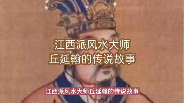 江西派风水大师丘延翰的传说故事