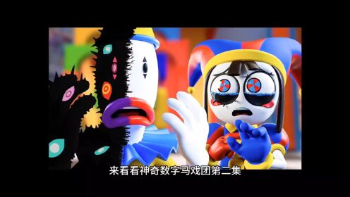神奇数字马戏团第二集_高清