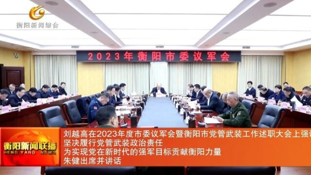 2023年度衡阳市委议军会暨衡阳市党管武装工作述职大会召开