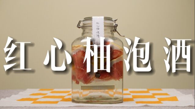 红心柚酒怎么泡,过来给我学