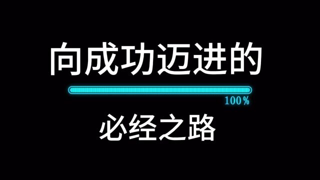 向成功迈进的必经之路