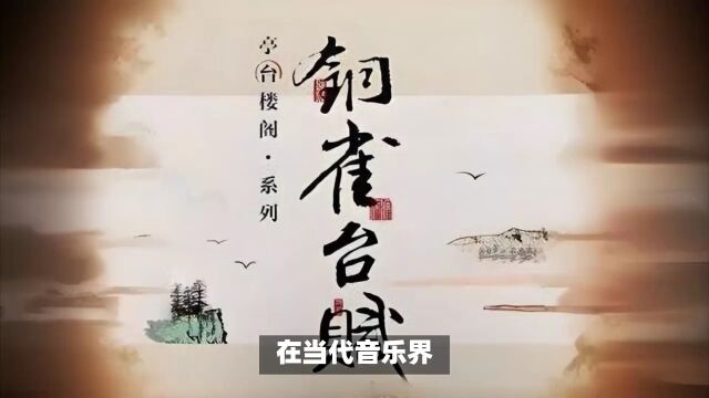 耳畔的传世之音:《铜雀台赋》音乐鉴赏