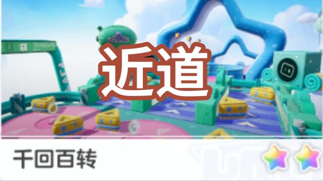 《千回百转》近道跑法教学