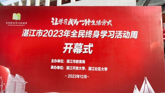 湛江市2023年全民终身学习活动周启动