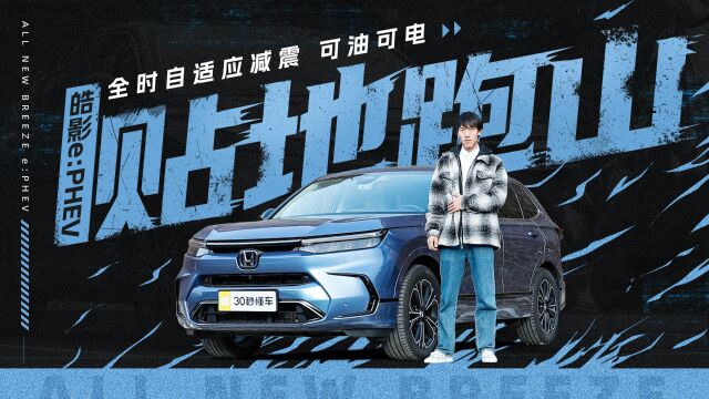 全时自适应减震 可油可电皓影e:PHEV“贴地”跑山