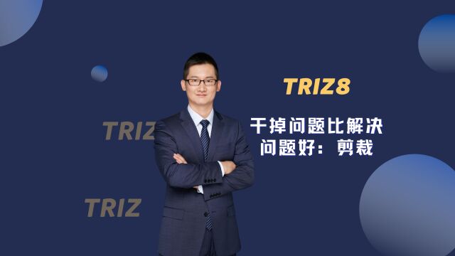 TRIZ8  干掉问题比解决问题好:剪裁