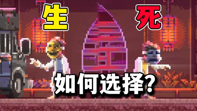 生与死你会选择哪个?【武士零】