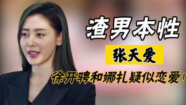 张天爱:大胆放出录音,揭露渣男本性,年龄成为娱乐圈不解之谜!