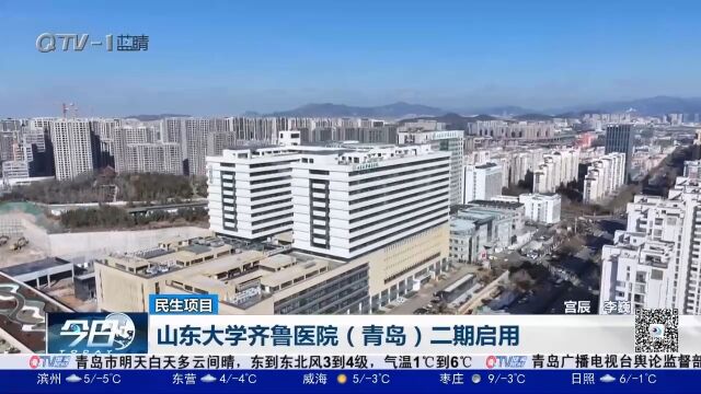 山东大学齐鲁医院二期启用,丰富主城区医疗资源