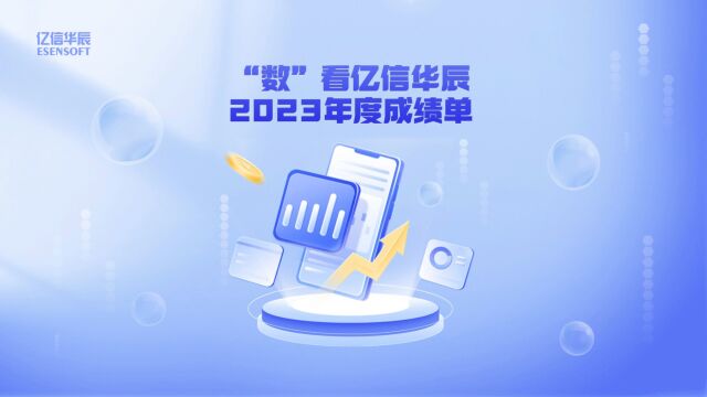 年终盘点 | “数”看亿信华辰2023年度成绩单