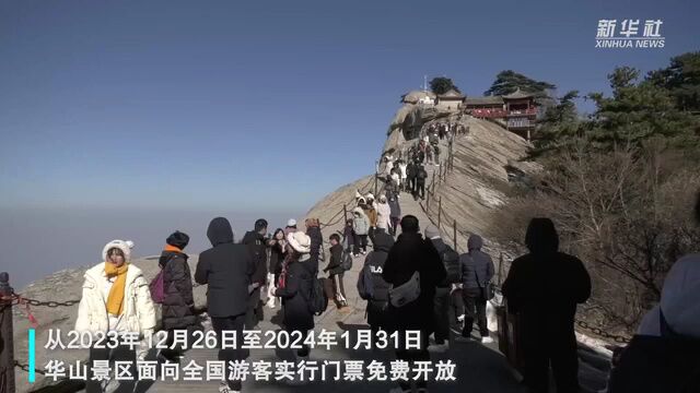 华山景区实行门票免费一个月