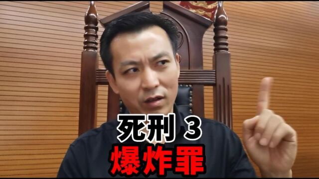 死刑3 爆炸罪