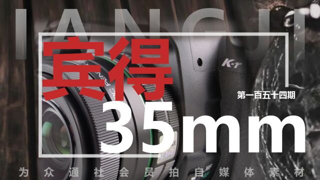 宾得DA35mmF2.4定焦镜头 众通社