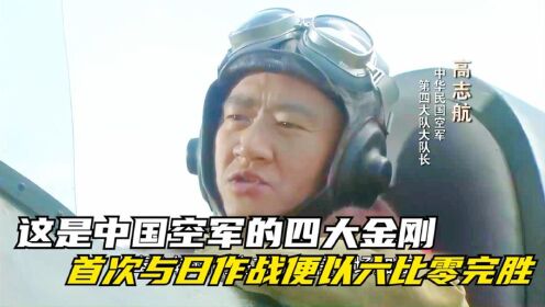 东方战场：这是中国空军的四大金刚，首次与日作战便以六比零完胜！