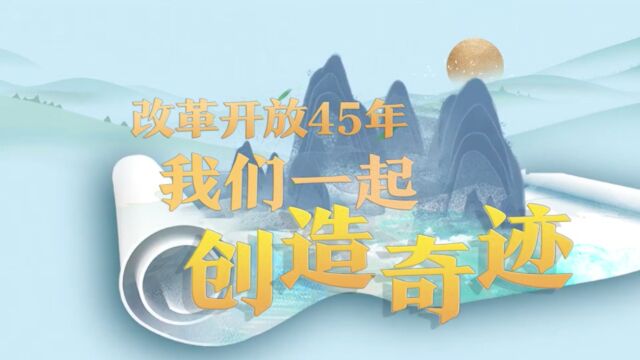 改革开放四十五周年,我们一起创造奇迹