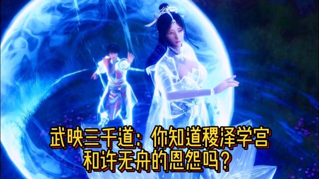 武映三千道:你知道稷泽学宫和许无舟的恩怨吗?