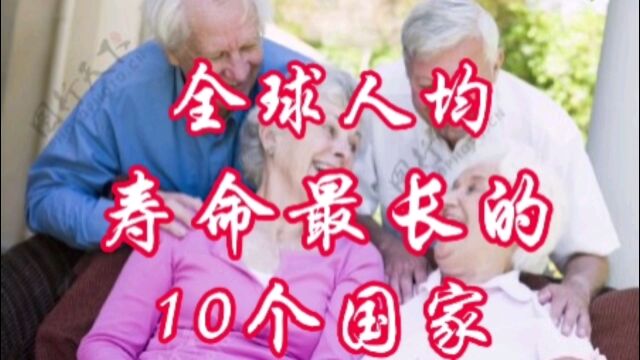 全球人寿命最长的10个国家,你知道是哪些国家吗?快来看看吧