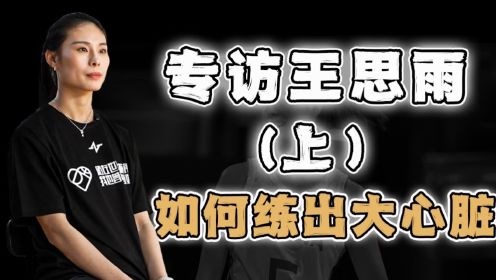 对话王思雨（上）：国家队绝杀专业户是怎样炼成的？中国女篮为什么这么强？