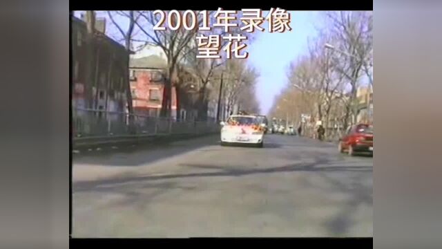 2001年录像抚顺望花部分街景