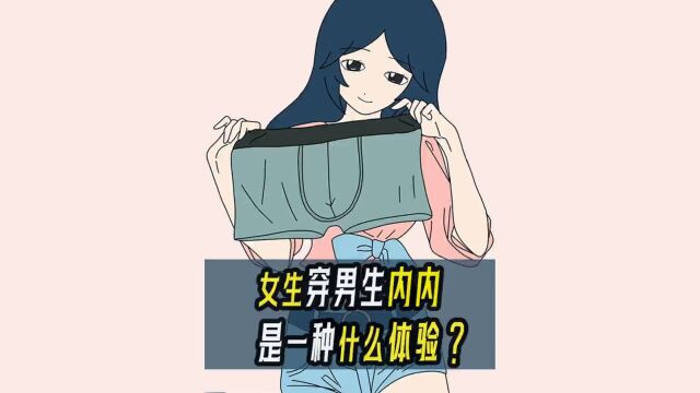 女生穿男生内内,是一种什么体验?