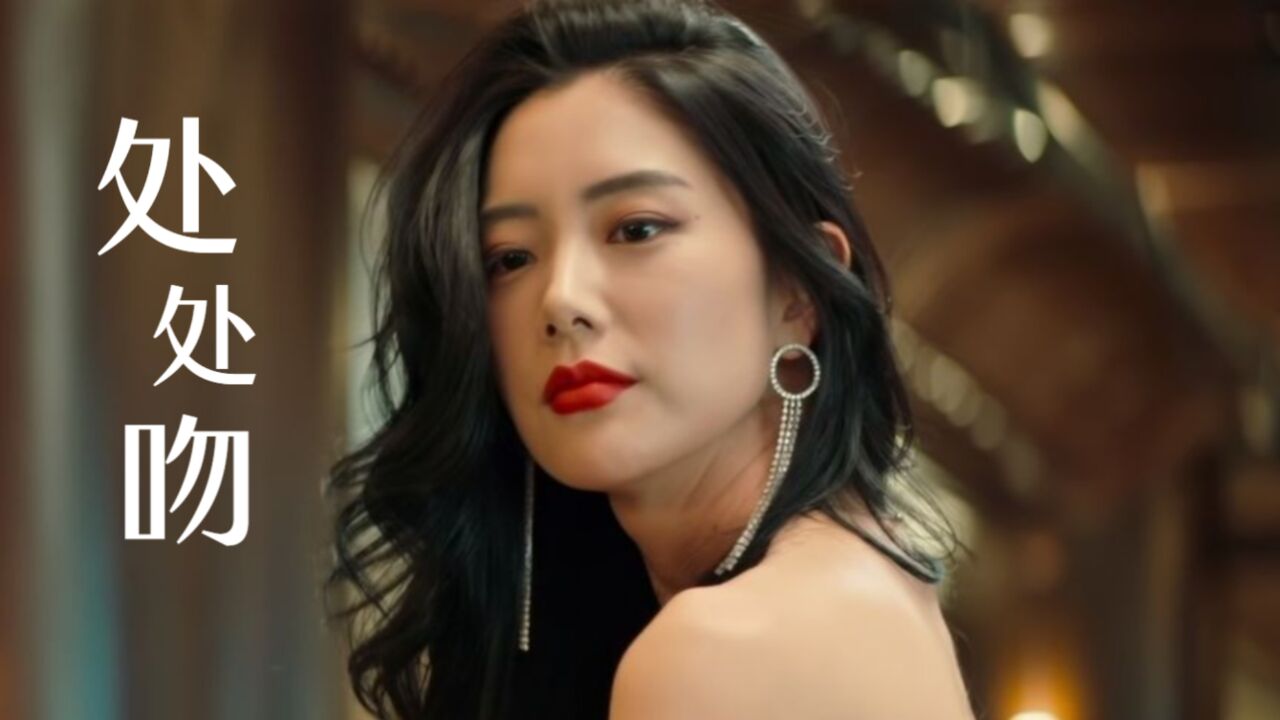 一首粤语经典《处处吻》感受下亚洲第一美女克拉拉身材真不是盖的