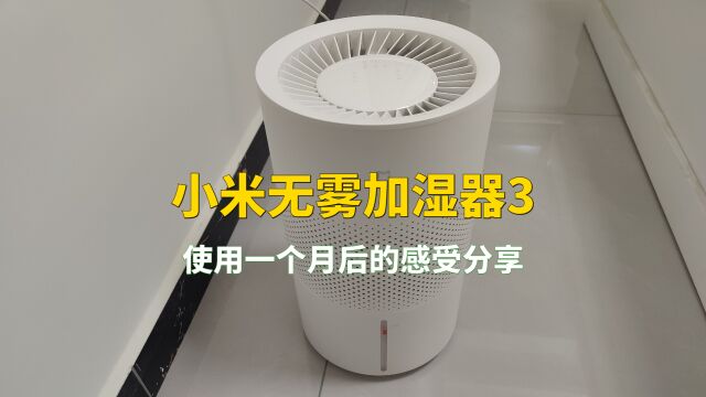 小米无雾加湿器3使用一个月后的感受分享