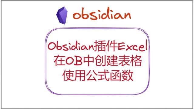 Obsidian插件Excel,在OB中创建表格,使用公式函数