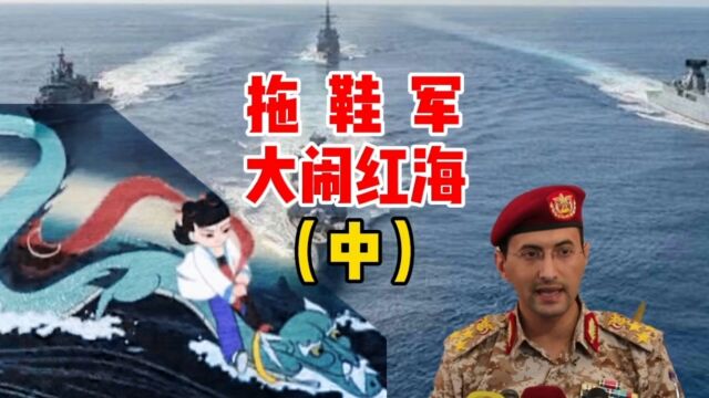 也门胡塞武装之拖鞋军大闹红海(中)