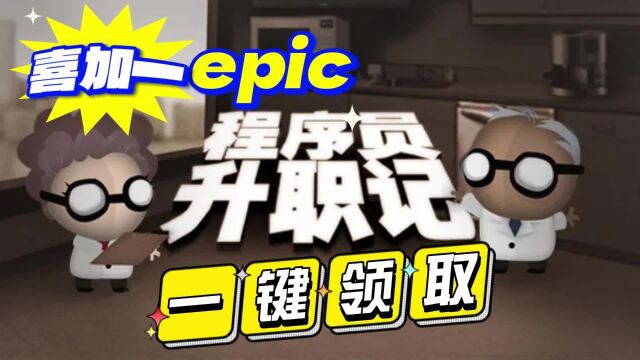 epic喜加一“程序员升职记”一键入库教程