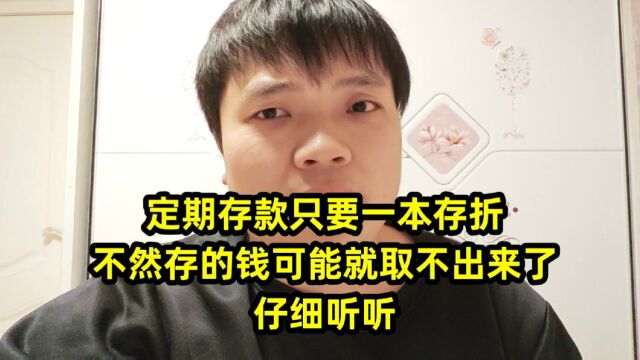 定期存款只要一本存折,不然存的钱可能就取不出来了,仔细听听